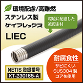 ｽﾃﾝﾚｽ製ｹｲﾌﾚｯｸｽ LIEC