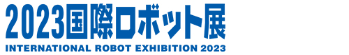 2023国際ロボット展